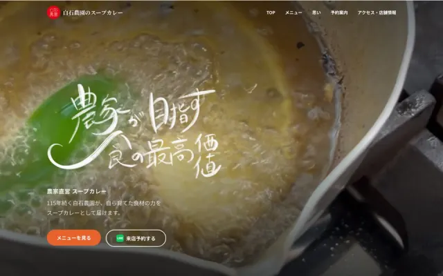 白石農園のスープカレー公式サイト